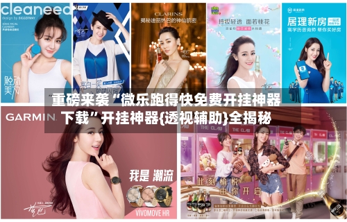 重磅来袭“微乐跑得快免费开挂神器下载	”开挂神器{透视辅助}全揭秘-第1张图片