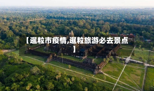 【暹粒市疫情,暹粒旅游必去景点】-第2张图片