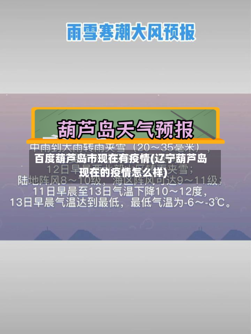 百度葫芦岛市现在有疫情(辽宁葫芦岛现在的疫情怎么样)-第2张图片