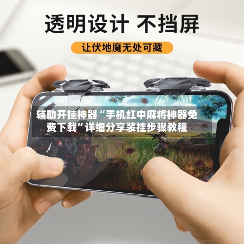 辅助开挂神器“手机红中麻将神器免费下载”详细分享装挂步骤教程-第1张图片