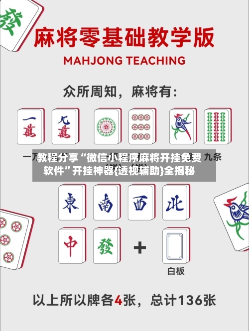教程分享“微信小程序麻将开挂免费软件	”开挂神器{透视辅助}全揭秘-第1张图片