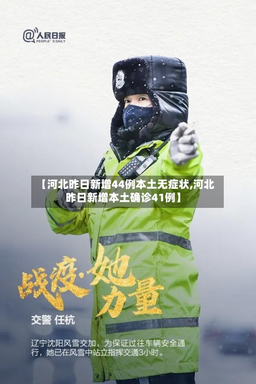 【河北昨日新增44例本土无症状,河北昨日新增本土确诊41例】-第1张图片