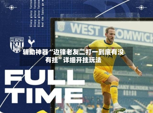 辅助神器“边锋老友二打一到底有没有挂”详细开挂玩法-第2张图片