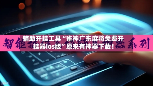 辅助开挂工具“雀神广东麻将免费开挂器ios版”原来有神器下载！-第1张图片