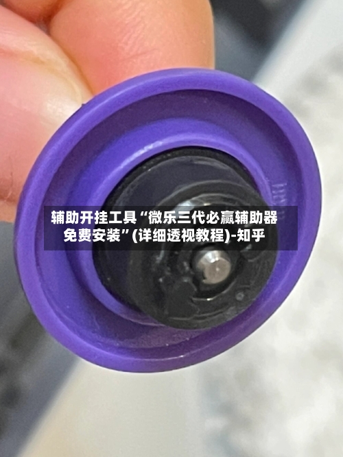 辅助开挂工具“微乐三代必赢辅助器免费安装”(详细透视教程)-知乎-第3张图片