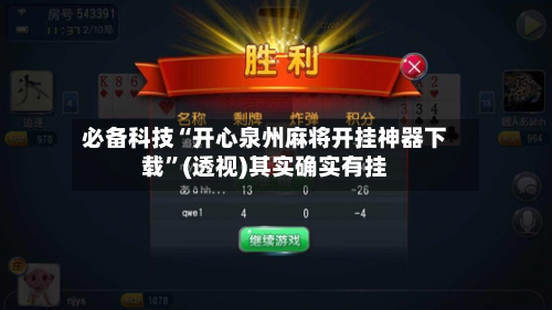 必备科技“开心泉州麻将开挂神器下载”(透视)其实确实有挂-第1张图片