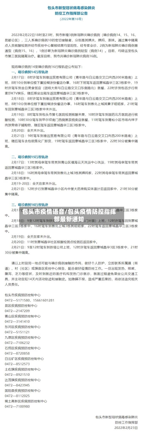 包头市疫情语音/包头疫情防控指挥部最新通知-第1张图片