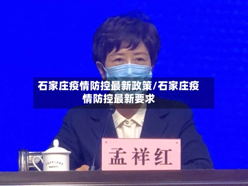 石家庄疫情防控最新政策/石家庄疫情防控最新要求-第1张图片
