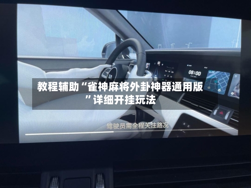 教程辅助“雀神麻将外卦神器通用版	”详细开挂玩法-第2张图片