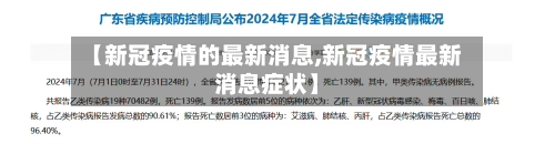 【新冠疫情的最新消息,新冠疫情最新消息症状】-第1张图片