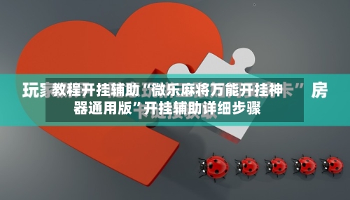 教程开挂辅助“微乐麻将万能开挂神器通用版	”开挂辅助详细步骤-第2张图片