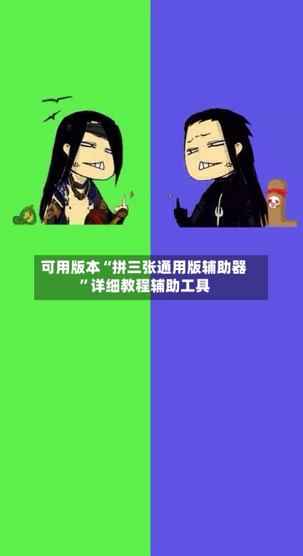可用版本“拼三张通用版辅助器”详细教程辅助工具-第2张图片