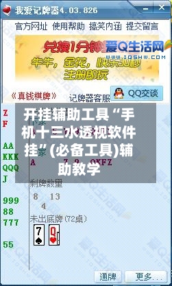 开挂辅助工具“手机十三水透视软件挂	”(必备工具)辅助教学-第2张图片