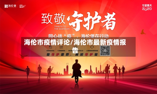 海伦市疫情评论/海伦市最新疫情报告-第2张图片