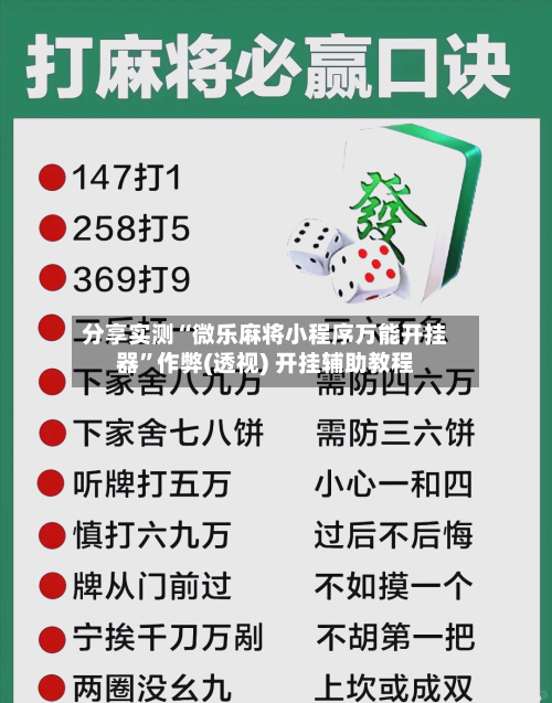 分享实测“微乐麻将小程序万能开挂器”作弊(透视) 开挂辅助教程-第1张图片