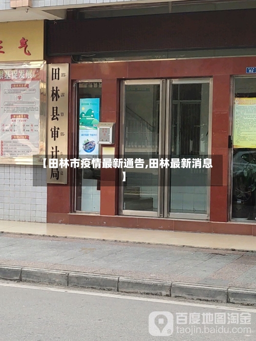 【田林市疫情最新通告,田林最新消息】-第1张图片