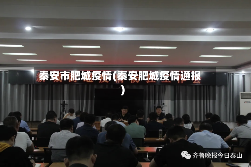 泰安市肥城疫情(泰安肥城疫情通报)-第2张图片