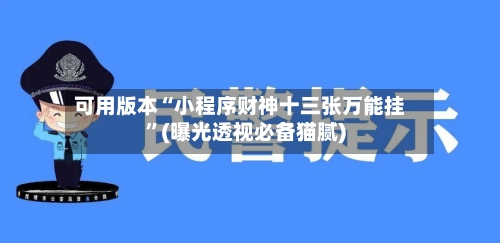 可用版本“小程序财神十三张万能挂”(曝光透视必备猫腻)-第1张图片