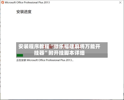 安装程序教程“微乐福建麻将万能开挂器	”附开挂脚本详细-第3张图片