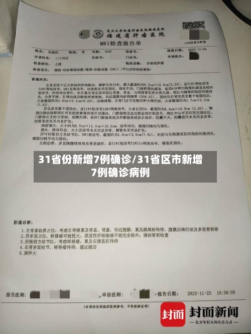 31省份新增7例确诊/31省区市新增7例确诊病例-第1张图片
