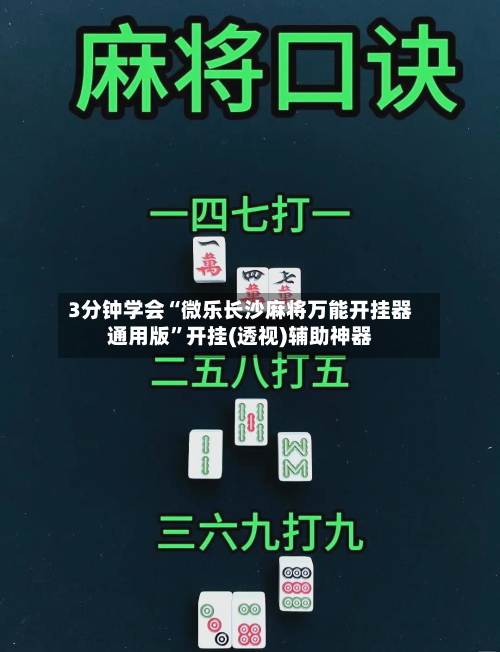 3分钟学会“微乐长沙麻将万能开挂器通用版	”开挂(透视)辅助神器-第2张图片