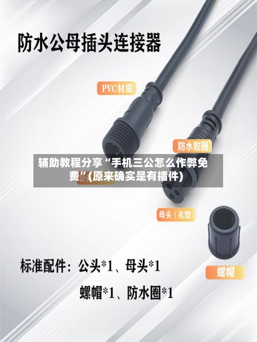 辅助教程分享“手机三公怎么作弊免费”(原来确实是有插件)-第2张图片