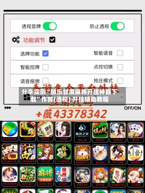 分享实测“微乐甘肃麻将开挂神器下载”作弊(透视) 开挂辅助教程-第2张图片