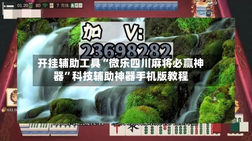 开挂辅助工具“微乐四川麻将必赢神器”科技辅助神器手机版教程-第1张图片