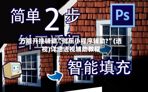万能开挂辅助“微乐小程序辅助?	”(透视)详细透视辅助教程-第1张图片