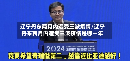 辽宁丹东两月内遭受三波疫情/辽宁丹东两月内遭受三波疫情是哪一年-第2张图片