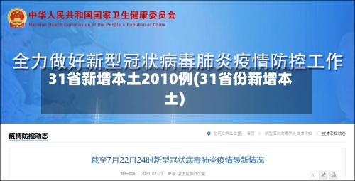 31省新增本土2010例(31省份新增本土)-第3张图片
