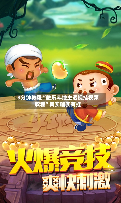 3分钟教程“微乐斗地主透视挂视频教程	”其实确实有挂-第2张图片