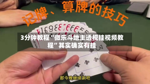 3分钟教程“微乐斗地主透视挂视频教程”其实确实有挂-第1张图片