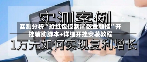 实测分析“抢红包控制尾数金额挂	”开挂辅助脚本+详细开挂安装教程-第2张图片