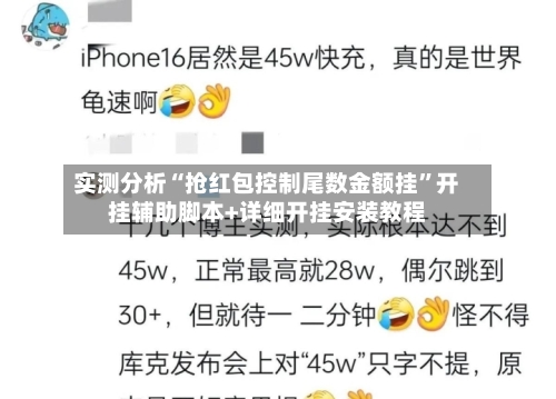 实测分析“抢红包控制尾数金额挂”开挂辅助脚本+详细开挂安装教程-第3张图片