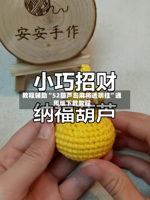 教程辅助“52葫芦岛麻将透明挂”通用版下载教程-第2张图片