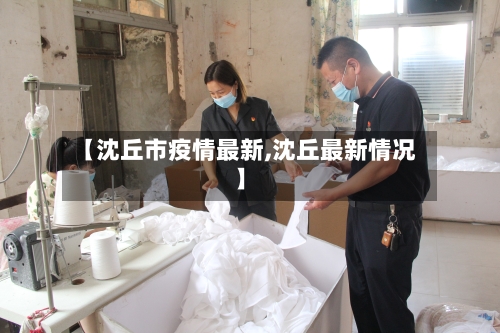 【沈丘市疫情最新,沈丘最新情况】-第1张图片