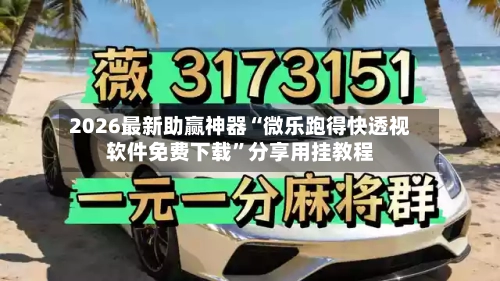 2026最新助赢神器“微乐跑得快透视软件免费下载	”分享用挂教程-第2张图片