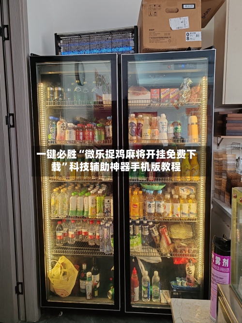 一键必胜“微乐捉鸡麻将开挂免费下载”科技辅助神器手机版教程-第1张图片