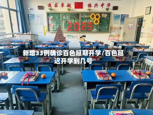 新增33例确诊百色延期开学/百色延迟开学到几号-第1张图片