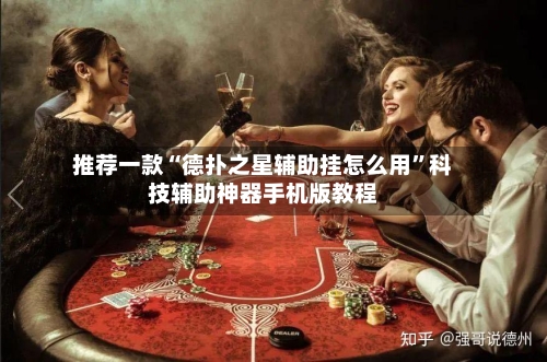 推荐一款“德扑之星辅助挂怎么用”科技辅助神器手机版教程-第3张图片