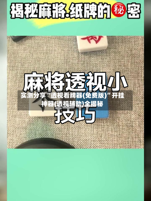 实测分享“透视看牌器(免费版)”开挂神器{透视辅助}全揭秘-第2张图片