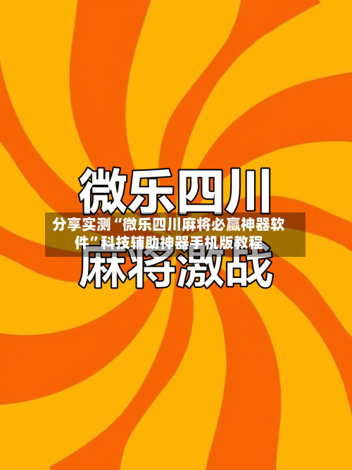分享实测“微乐四川麻将必赢神器软件”科技辅助神器手机版教程-第3张图片