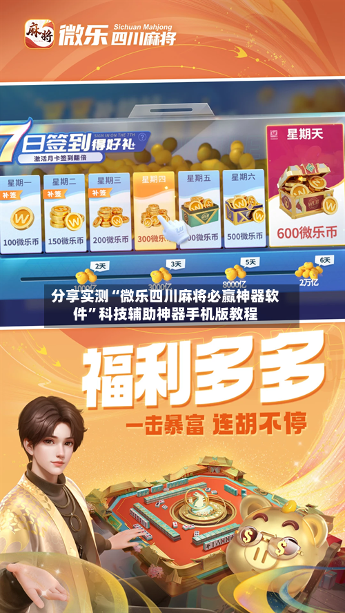 分享实测“微乐四川麻将必赢神器软件	”科技辅助神器手机版教程-第1张图片