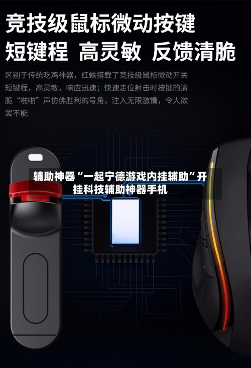 辅助神器“一起宁德游戏内挂辅助”开挂科技辅助神器手机-第1张图片