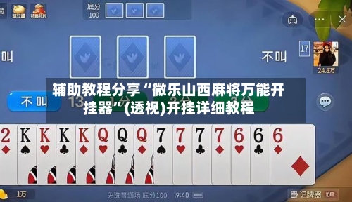 辅助教程分享“微乐山西麻将万能开挂器”(透视)开挂详细教程-第1张图片