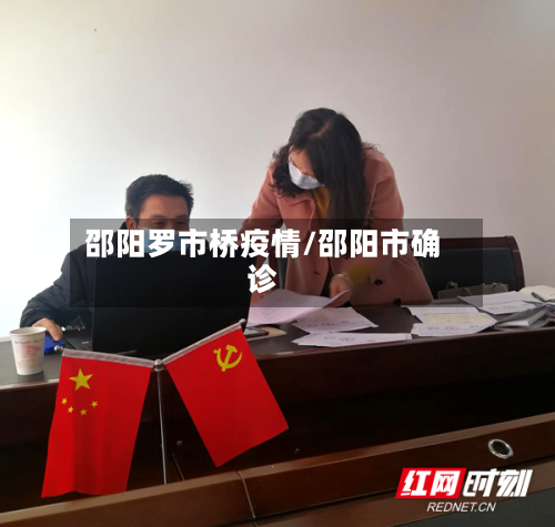 邵阳罗市桥疫情/邵阳市确诊-第2张图片