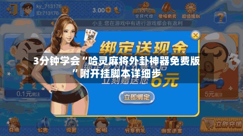 3分钟学会“哈灵麻将外卦神器免费版”附开挂脚本详细步-第1张图片