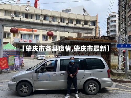 【肇庆市各县疫情,肇庆市最新】-第1张图片