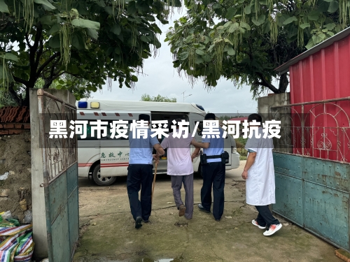 黑河市疫情采访/黑河抗疫-第1张图片